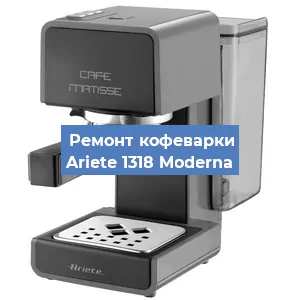 Замена | Ремонт термоблока на кофемашине Ariete 1318 Moderna в Волгограде